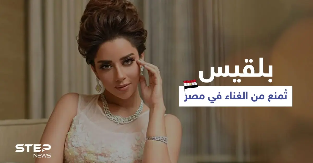 بالفيديو|| بعد حفل راقص في نادي الجلاء.. بلقيس تُمنع من الغناء في مصر والأخيرة ترد: بلقيس