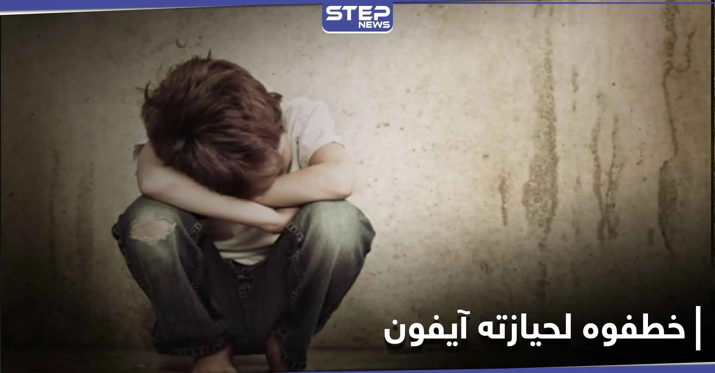 لحيازته هاتف آيفون.. عصابة تنفذ عملية خطف طفل في حلب وتوجه له عدة طعنات قاتلة!: السرقة