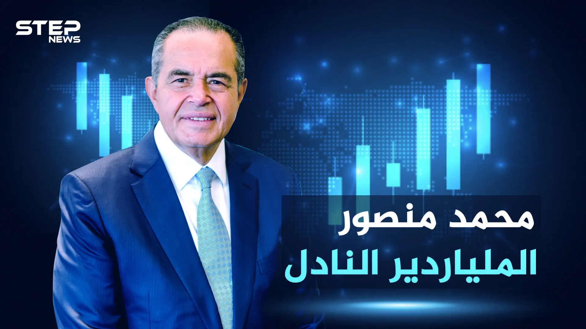 الملياردير محمد منصور .. من نادل في مطعم إلى أغنى أغنياء مصر و العرب .. تعرّف على رحلته: فيديوغراف