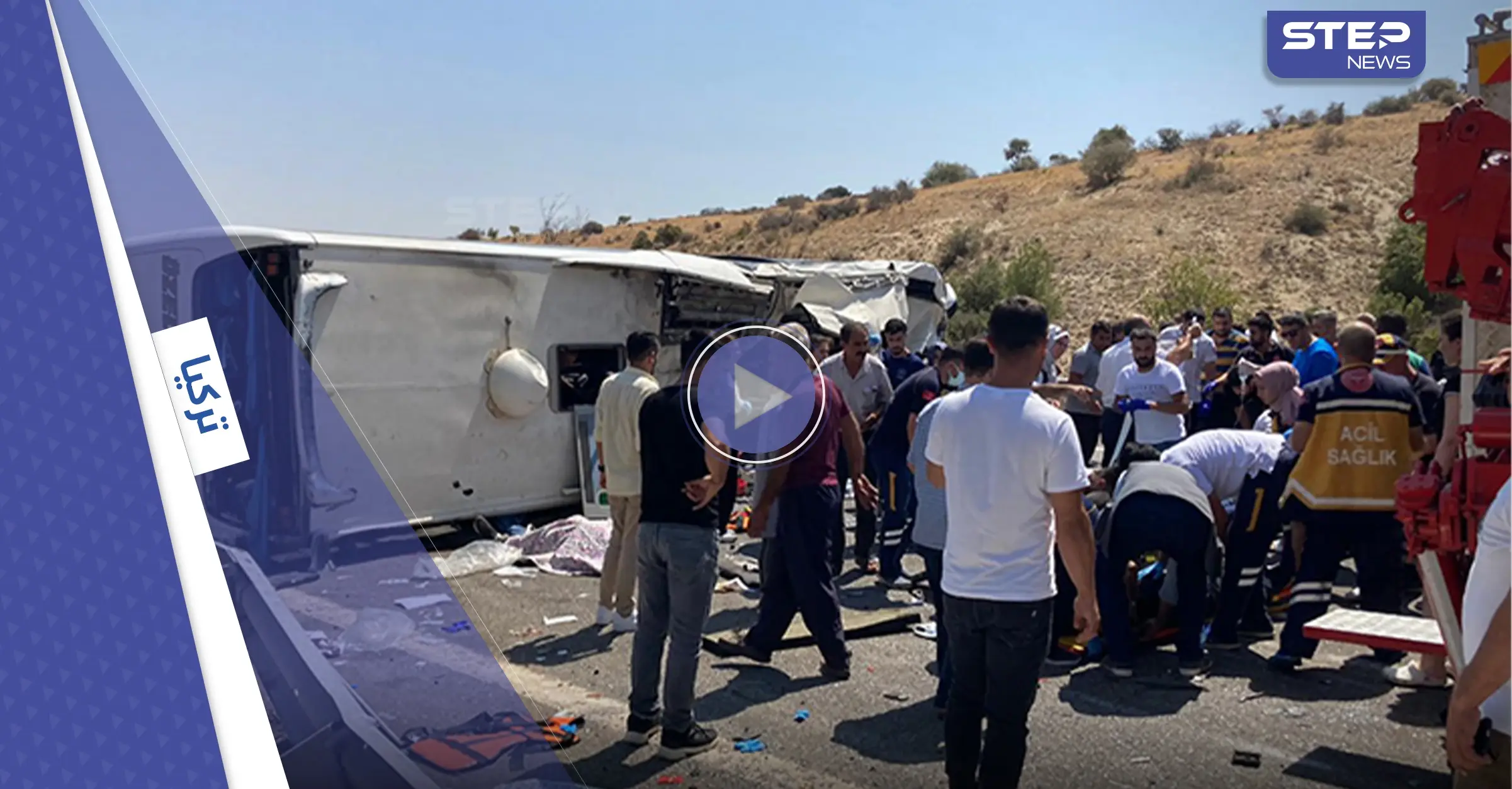 بالفيديو|| بينهم صحافيون.. قتلى وجرحى في حادث مروع بولاية غازي عنتاب التركية: حادث