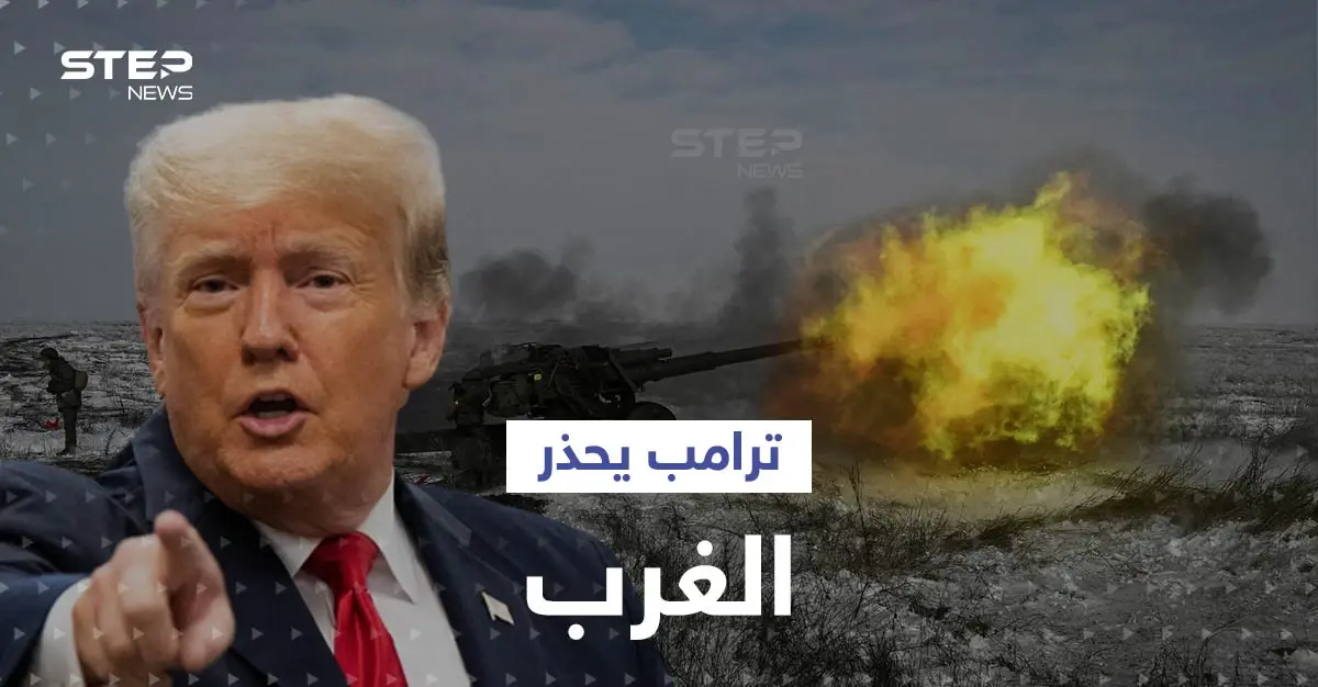 ترامب يكشف عن خطة لإنهاء الحرب الروسية الأوكرانية خلال "24" ساعة.. ويحذّر الغرب من كارثة: الكرملين
