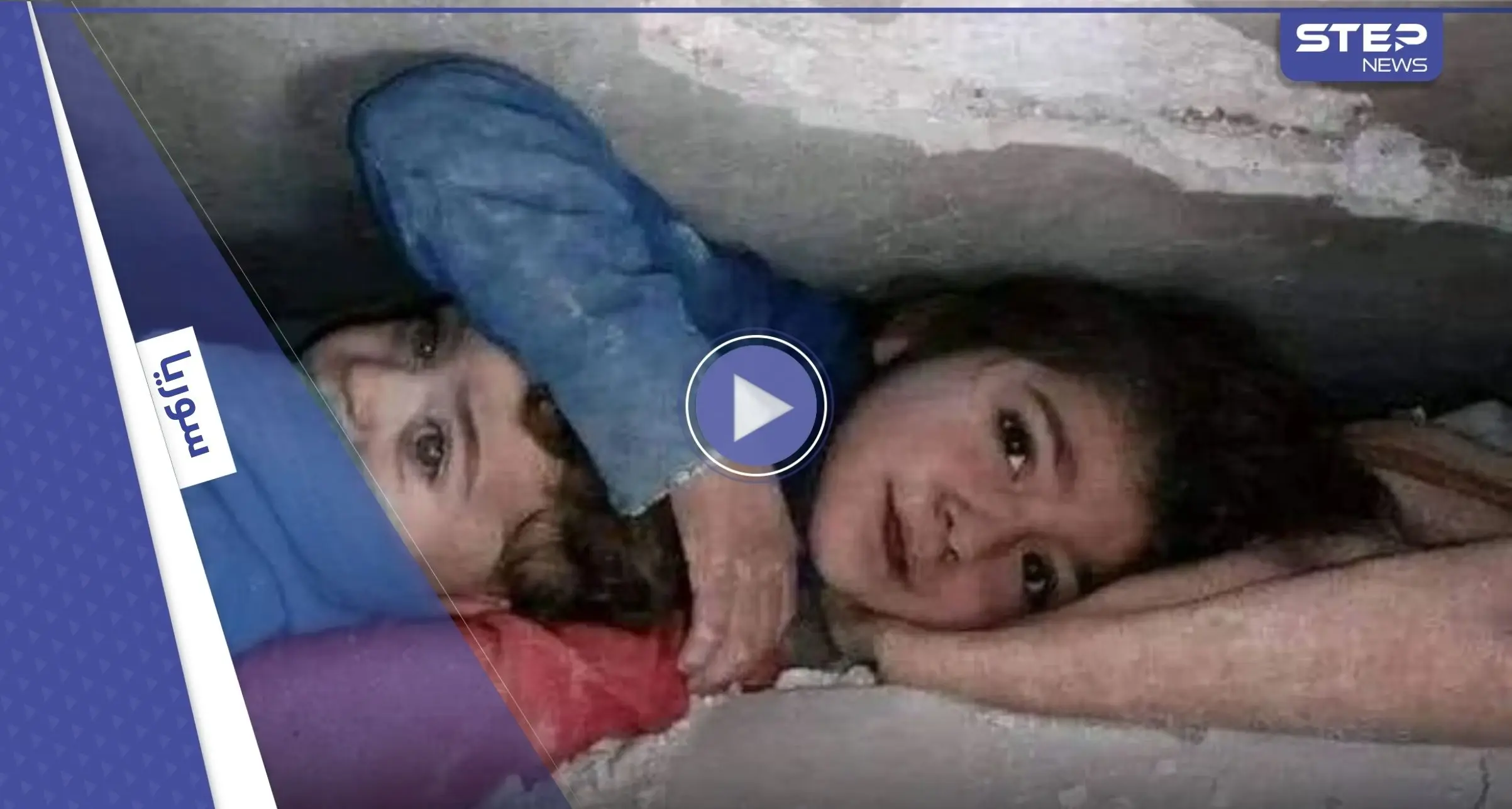 شاهد || بكلمات مؤثرة.. طفلة سورية تحمي رأس شقيقتها وتستجدي المساعدة من تحت الأنقاض: تحت الأنقاض