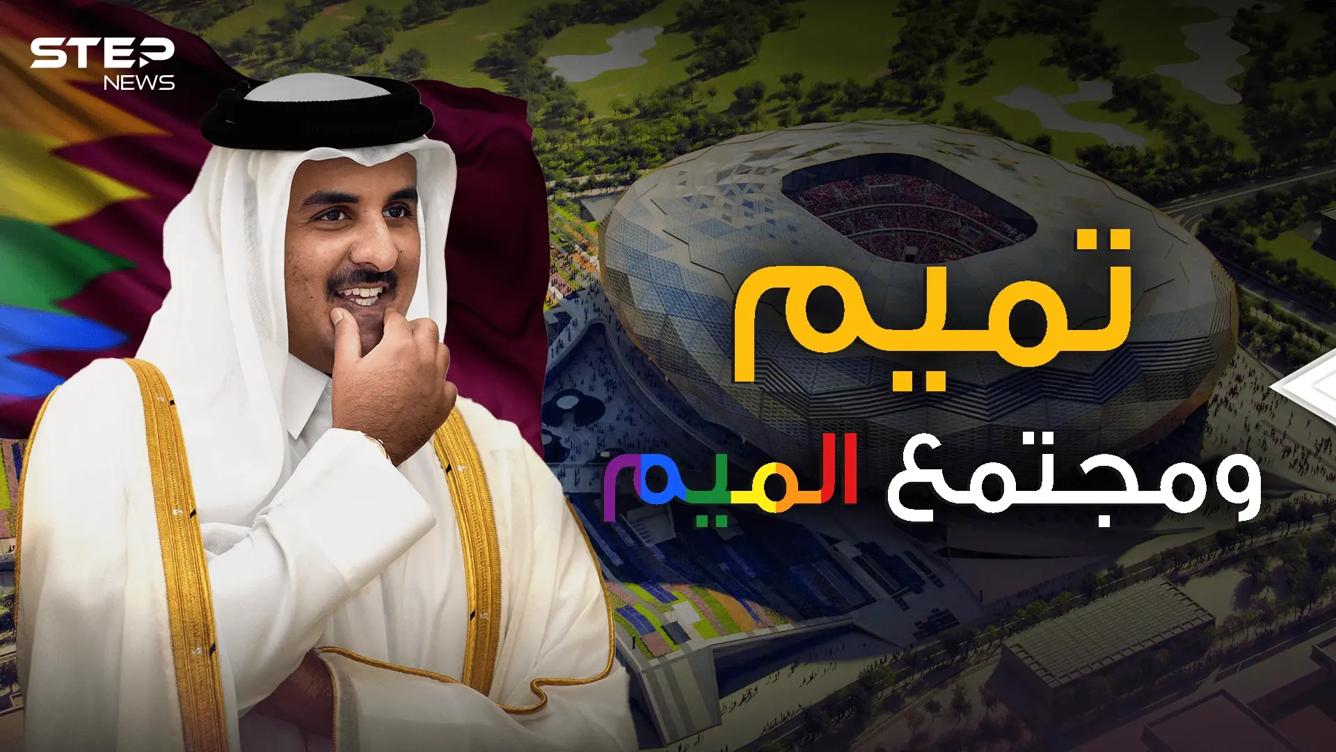 المثليّون مُرحب بهم في قطر.. أول بلد عربي يفتح ذراعيه لمجتمع الميم: كأس العالم