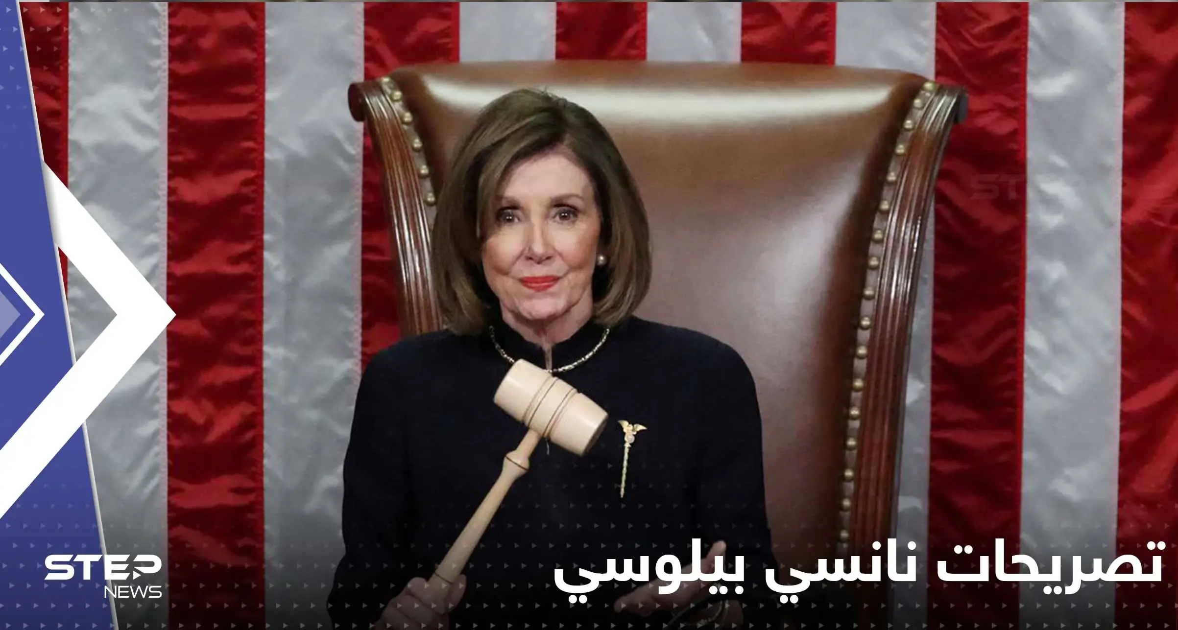 نانسي بيلوسي تعلن تخليها عن زعامة الديمقراطيين في الكونغرس الأمريكي وتكشف السبب: تصريحات نانسي بيلوسي