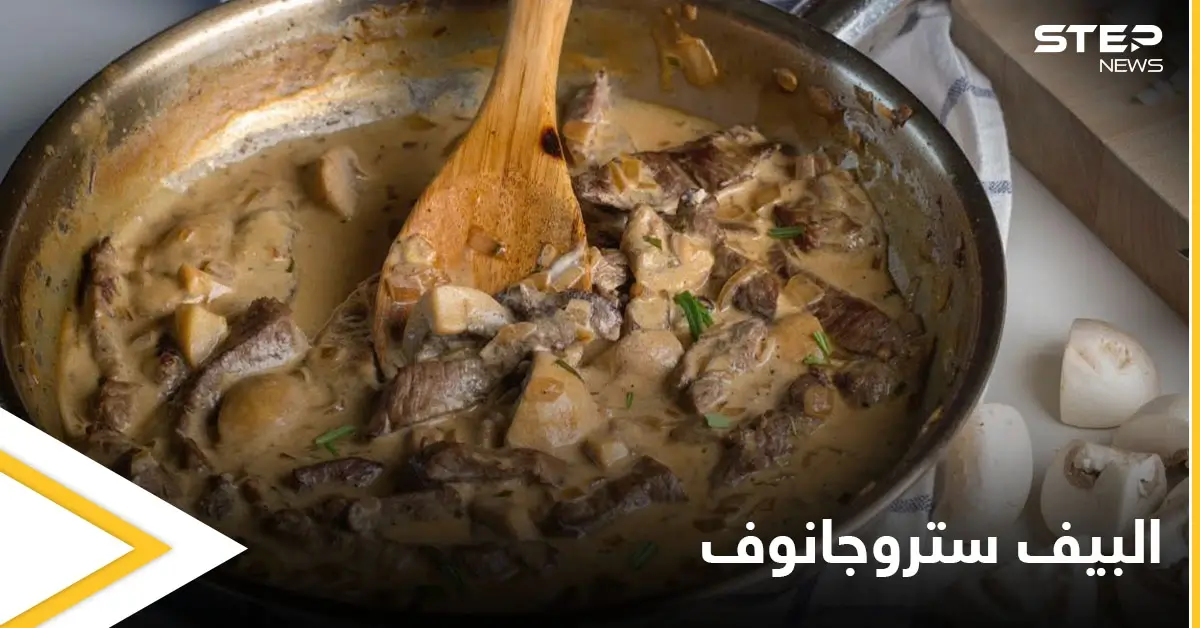 طريقة تحضير "البيف ستروجانوف" أكلة لذيذة جداً ومميّزة: البيف ستروجانوف