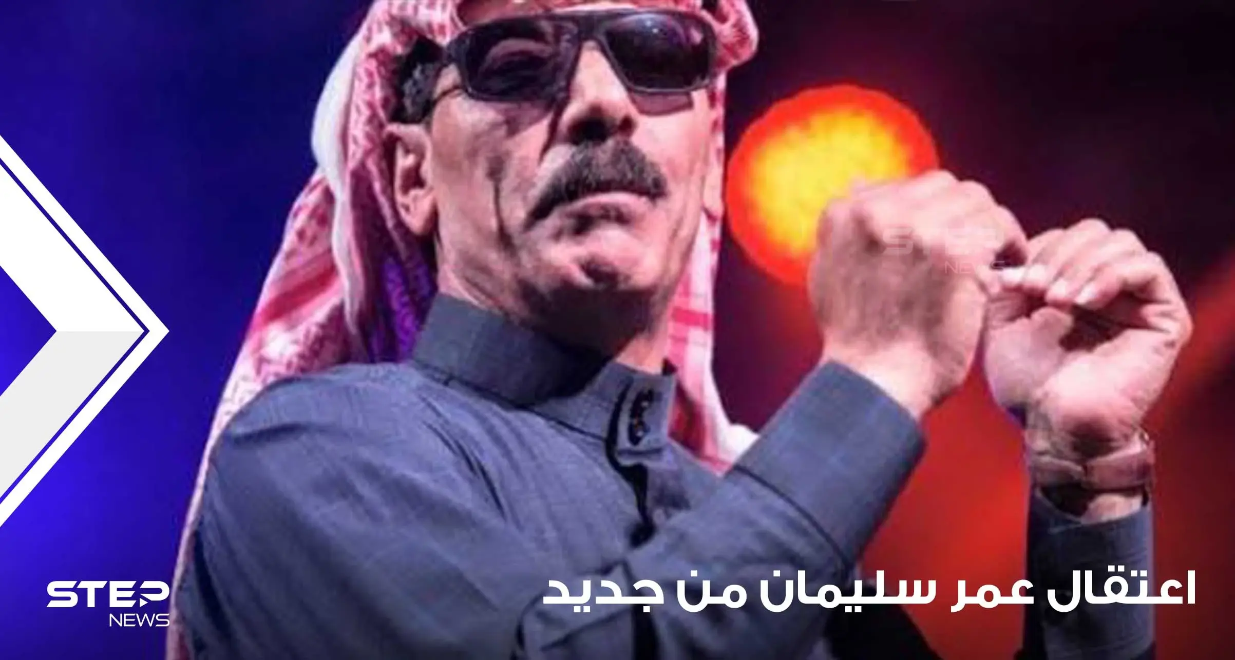 بعد الإفراج عنه بساعات.. تركيا تعيد اعتقال المطرب السوري عمر سليمان ومحاميه يكشف السبب: عمر سليمان