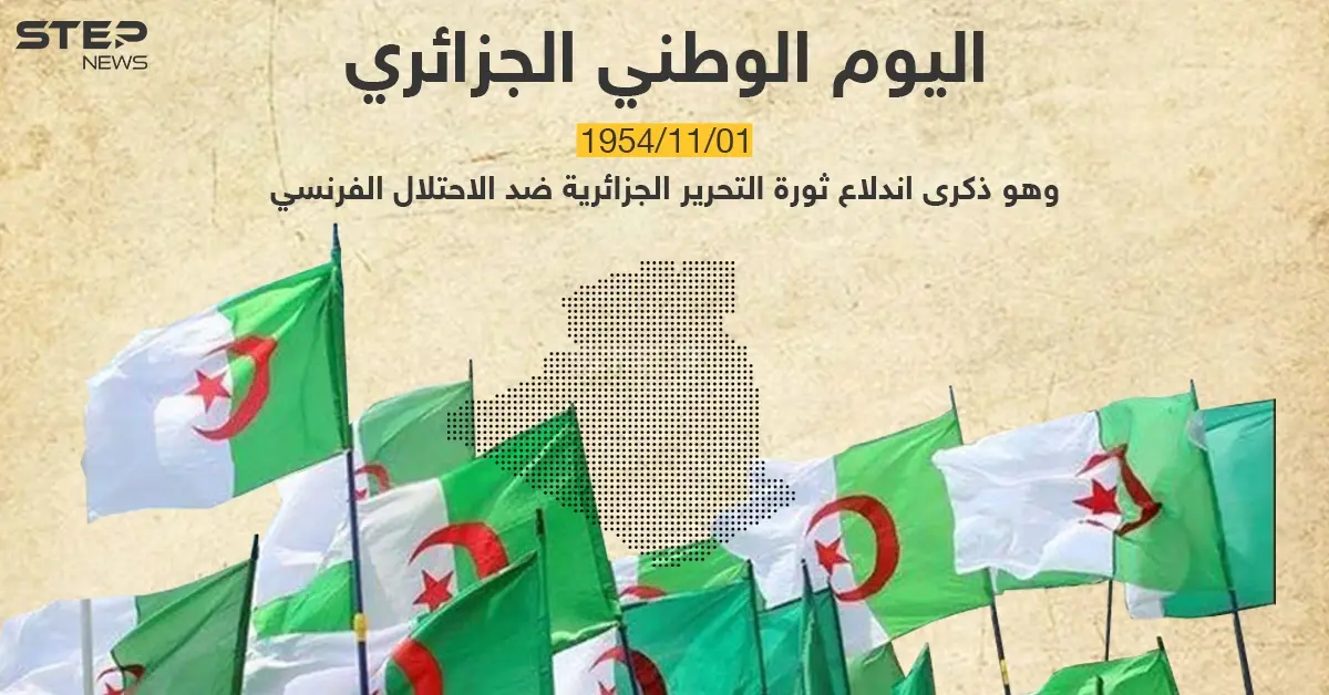 بالذكرى الــ 67 لاندلاع الثورة الجزائرية ضد الاحتلال الفرنسي.. مؤرخون جزائريون يكشفون محطات هامة منها: الثورة الجزائرية