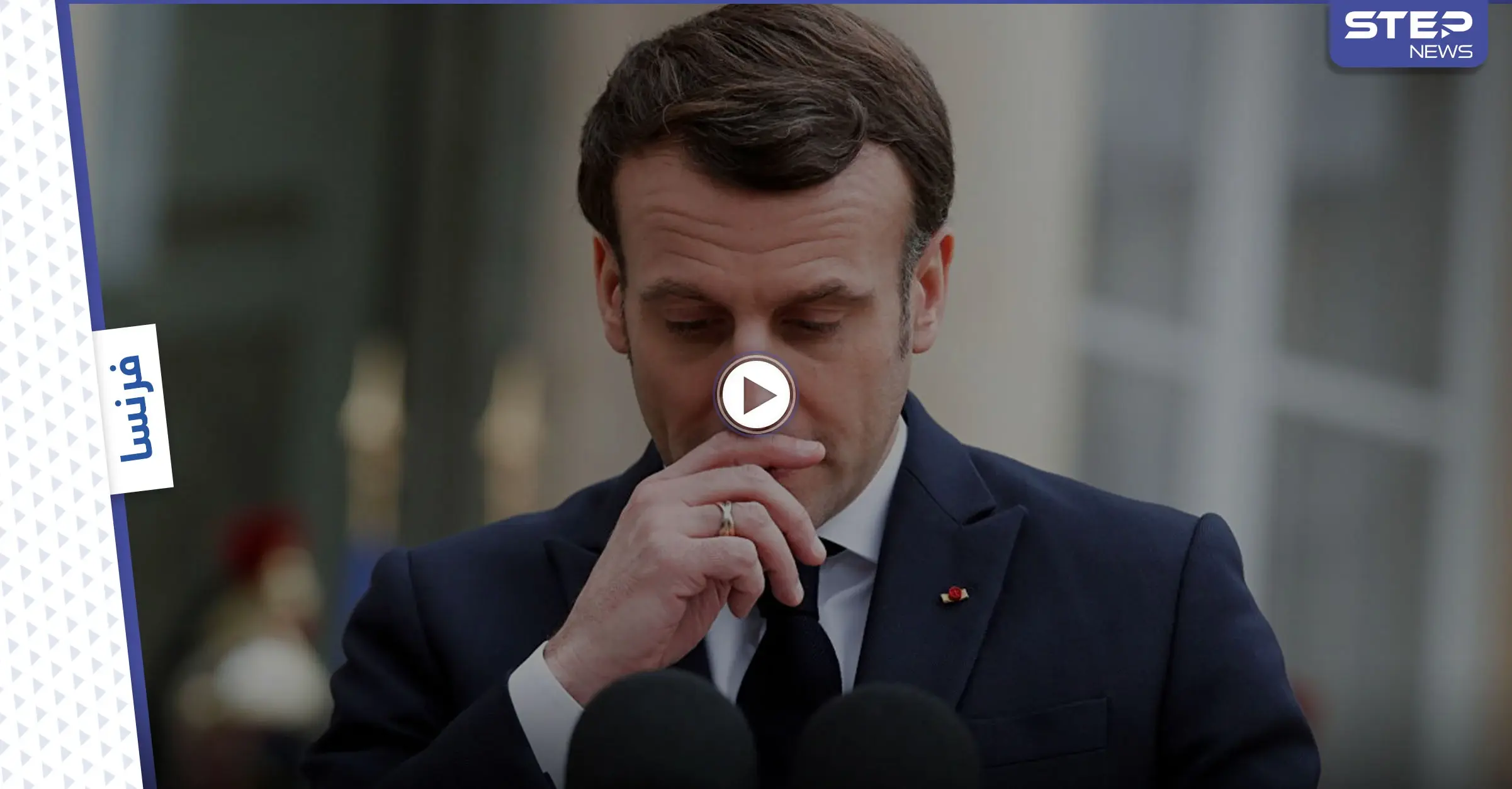 بالفيديو|| "الصفعة" لا تزال تلاحقه... الرئيس الفرنسي يتعرّض لموقفٍ محرجٍ جديد: ماكرون