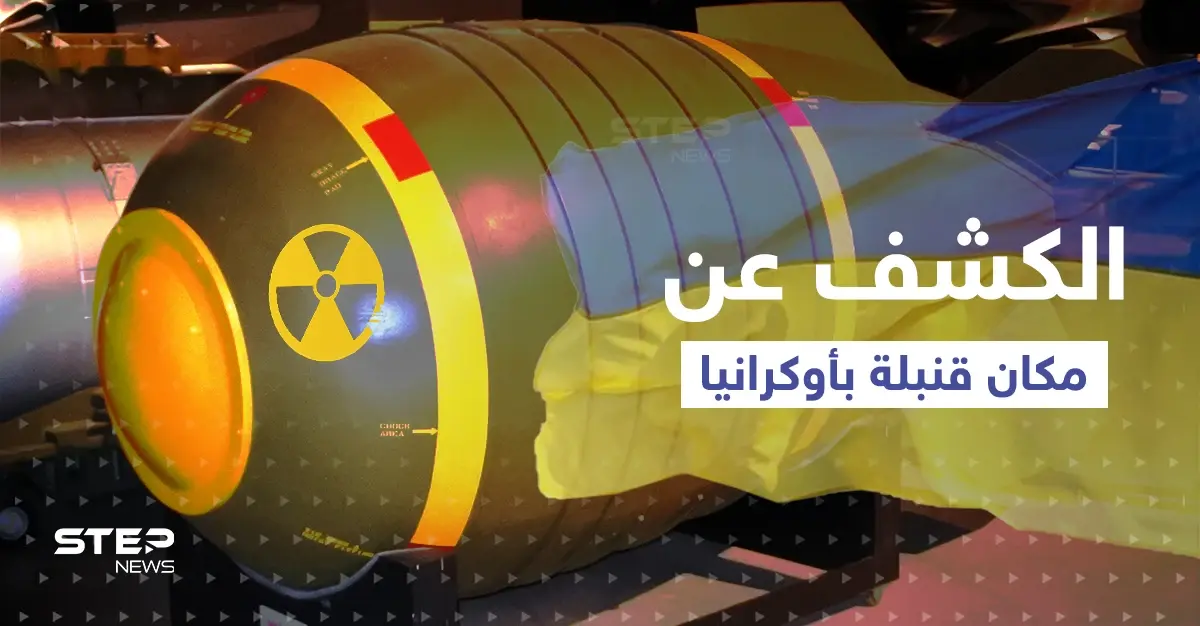التلفزيون الروسي يكشف مكان قنبلة نووية ستنفجر في أوكرانيا.. ومخطط سري "يهدد موسكو": تصعيد نووي