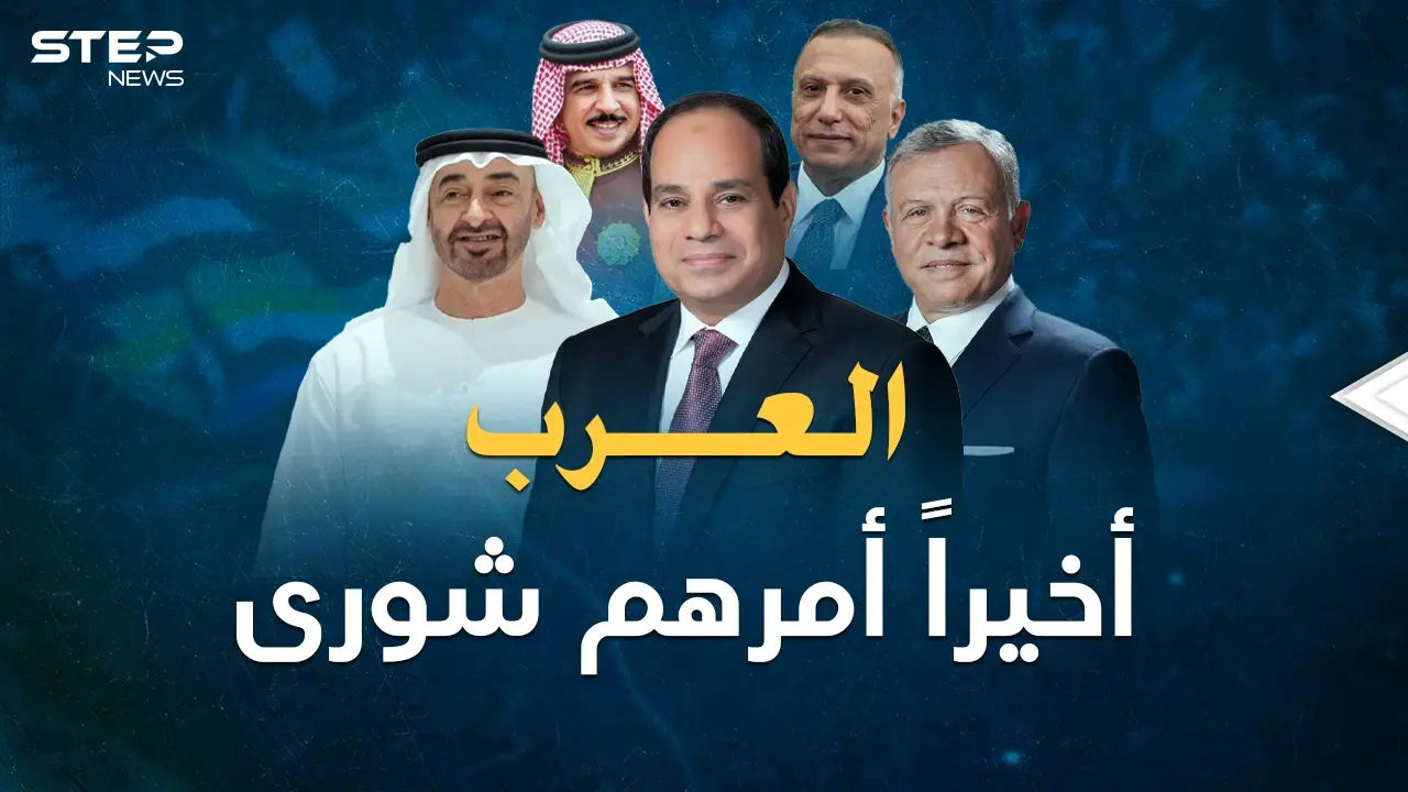 العرب بات أمرهم شورى و"تحالف الضاد" يكبر.. ماذا فعل الزعماء الـ5 في العلمين بمصر؟!: فيديوغراف