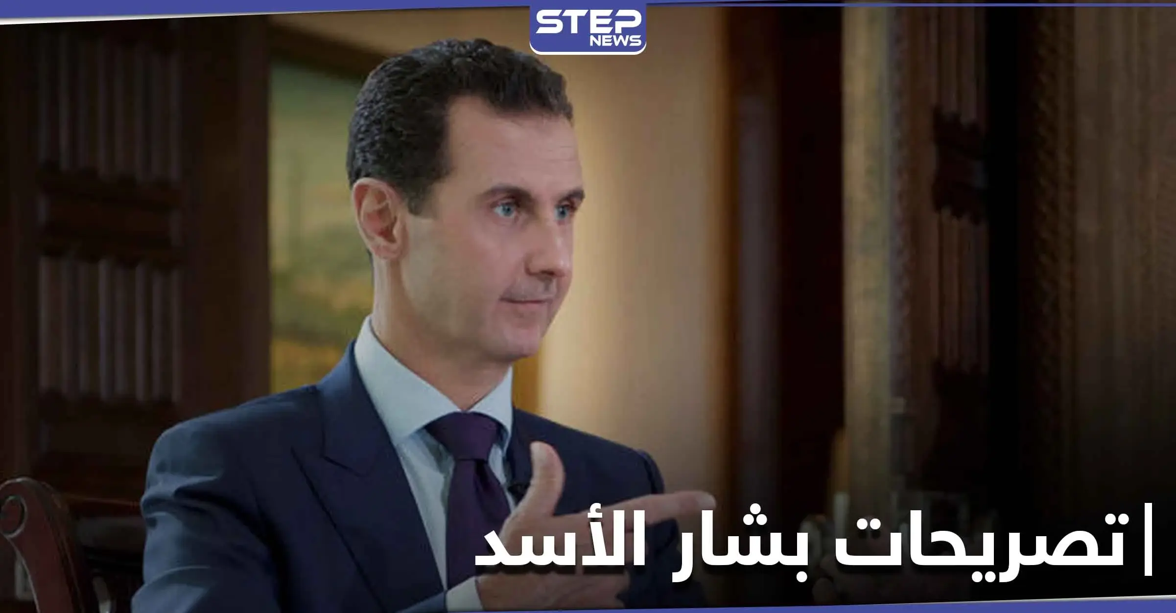 بشار الأسد يرد لأول مرة على حديث ترامب حول "اغتياله" ويتحدث عن دور روسيا والعرب: قناة "فوكس نيوز"