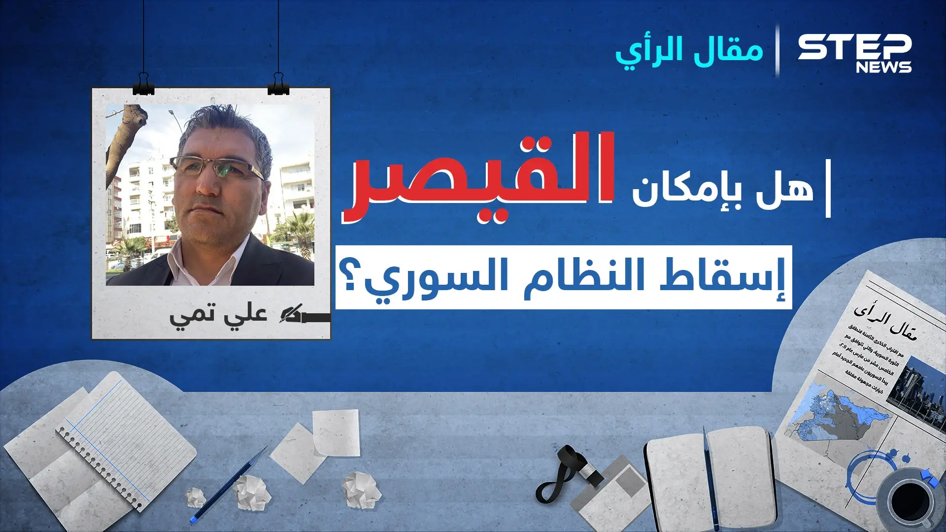 هل بإمكان " القيصر " إسقاط النظام السوري؟: النظام الإيراني