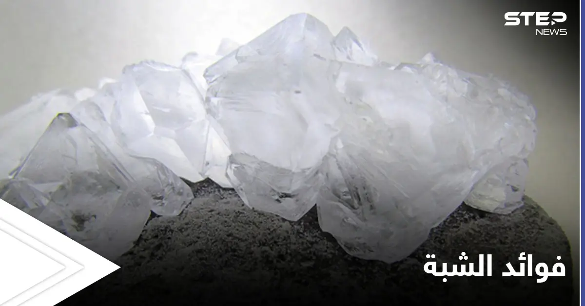 منها علاج قروح الفم.. فوائد كثيرة في استخدام الشبة تعرف عليها: فوائد الشبة