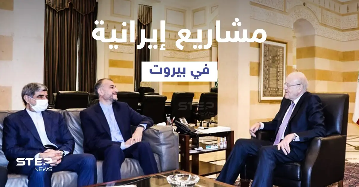 بالفيديو || وزير خارجية إيران يحمل في جعبته مشاريع تنموية إلى لبنان... وميقاتي يستقبل بحذر: عبد الله بو حبيب