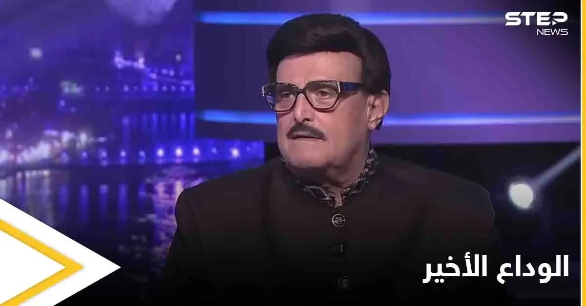 نجوم الفن وجمهور الفنان الراحل سمير غانم يودعونه بكلمات مؤثرة: سمير غانم