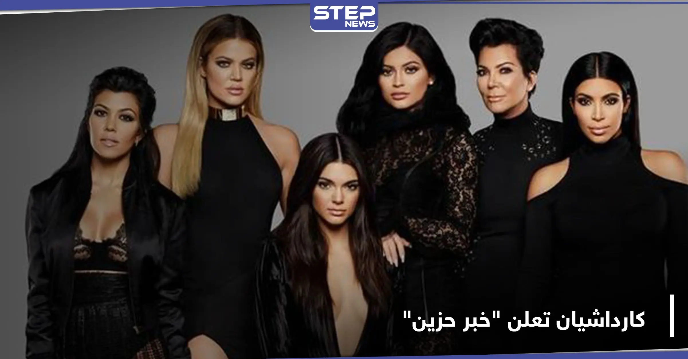 القرار الصعب.. كيم كارداشيان تعلن عن خبر حزين حول عائلتها: كيم كارداشيان