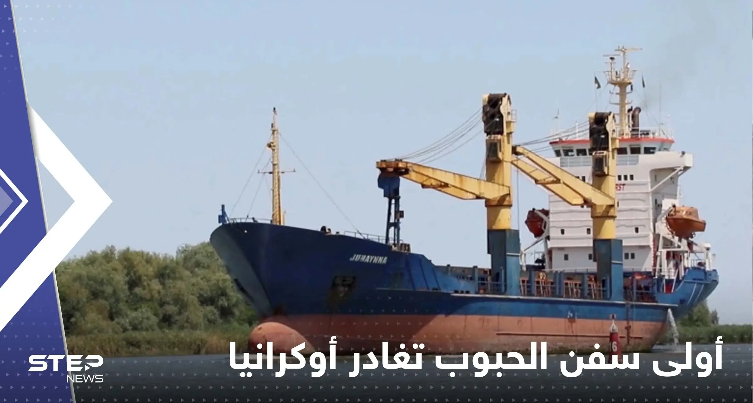 أولى سفن الحبوب تغادر أوكرانيا.. والوجهة هذا البلد العربي: الحبوب