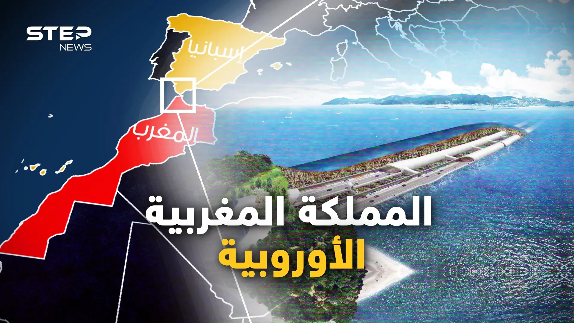 المغرب ستصبح أوروبية.. مشروع نفق جبل طارق يعود للربط بين أوروبا وأفريقيا، والجزائر أكبر الخاسرين: فيديوغراف