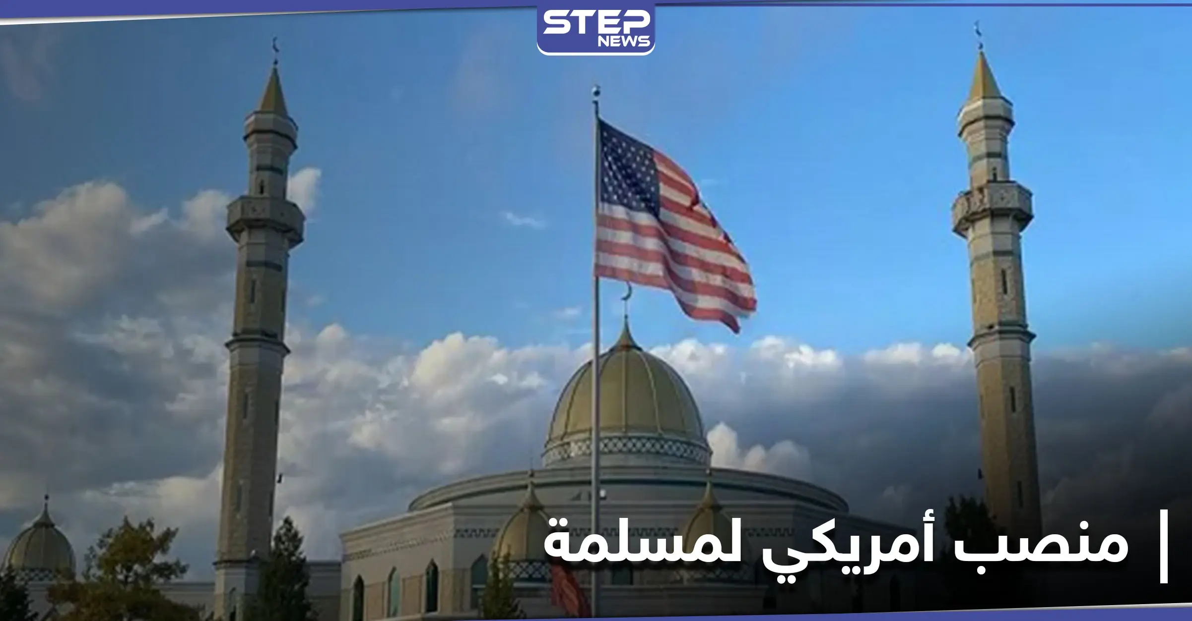 لأول مرة في التاريخ الأمريكي.. محامية مسلمة تتسلم منصب مدع عام بأمريكا: ولاية ميشيغان