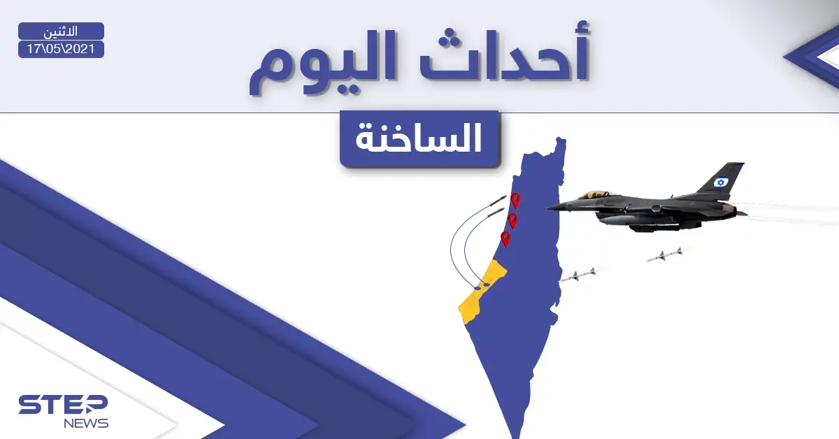 أهم أخبار اليوم في الوطن العربي والعالم- الاثنين 17/05/2021: العالم العربي اليوم