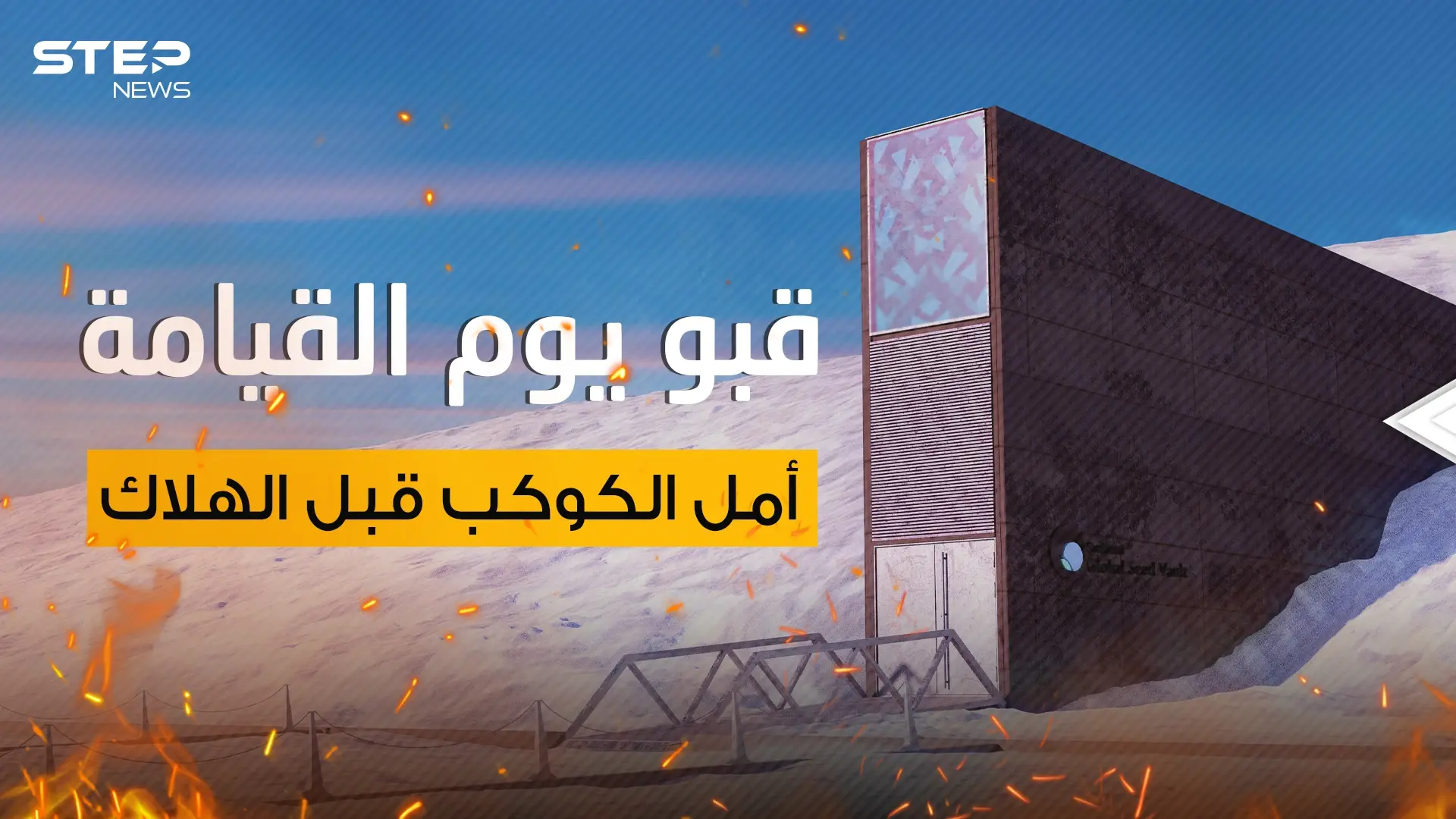 قبو يوم القيامة..القشة الأخيرة التي قد تُنقذ البشرية وهدف جيوش العالم في حال اندلاع حرب نووية: النرويج