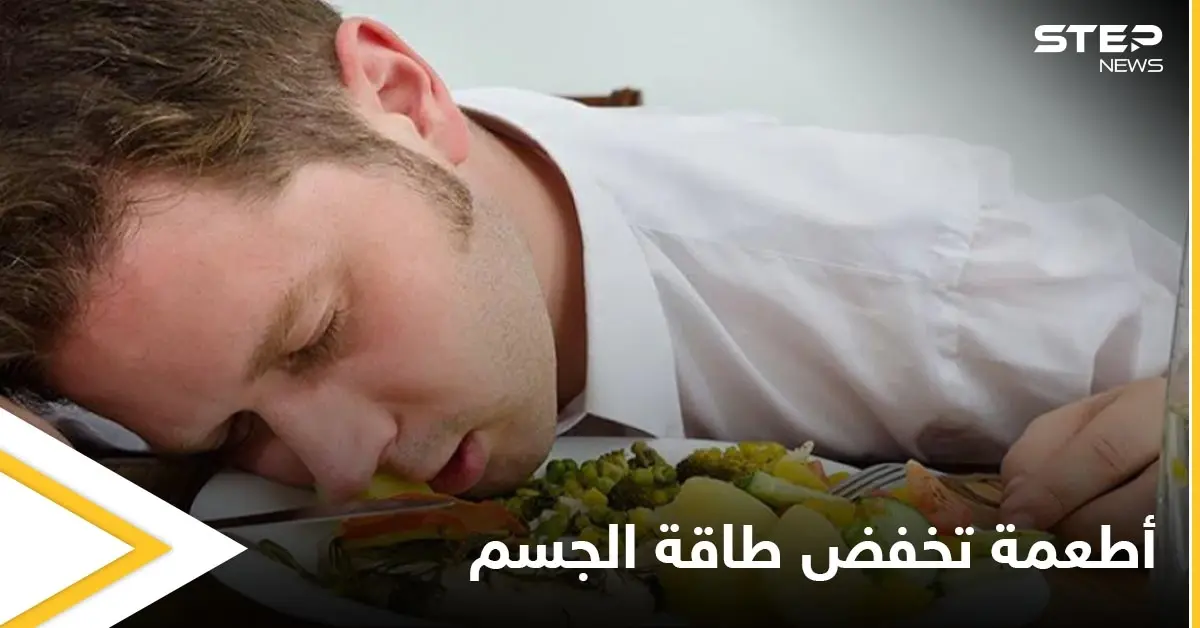 أطعمة تسبب انخفاض طاقة الجسم وشعورك بالخمول تعرف عليها: طاقة الجسم