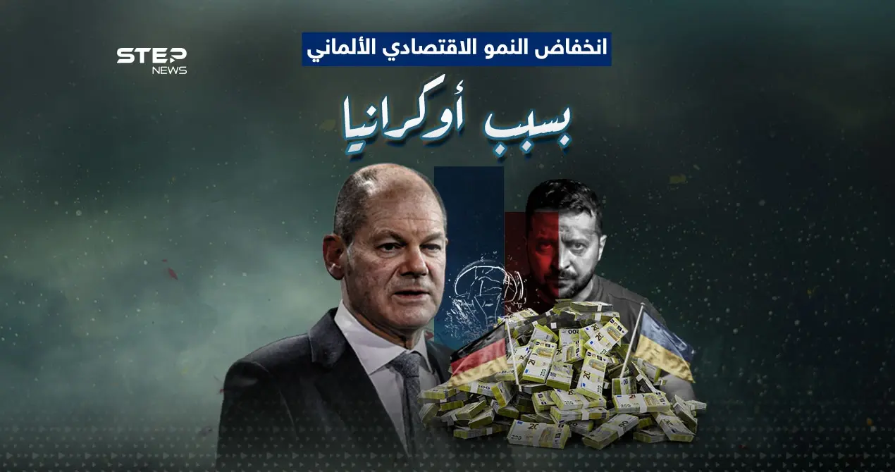 الاقتصاد الألماني يهبط وشولتس يقرر الدعم مرة أخرى: إنفوغرافيك