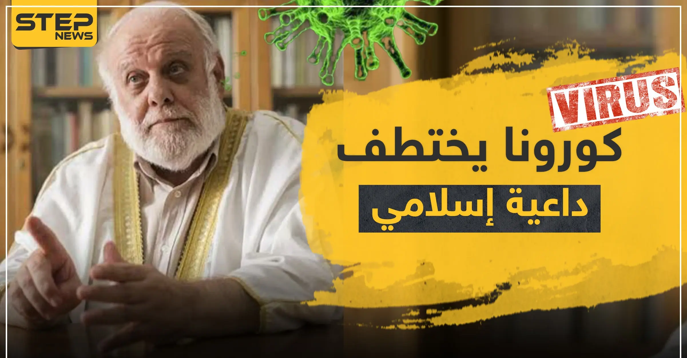 كورونا يختطف داعية إسلامي سوري في إسبانيا.. تعرف إليه: Covid-19
