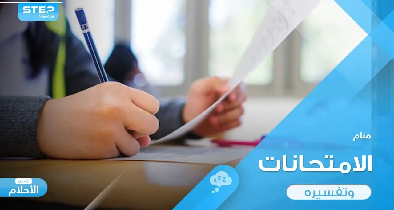 رؤية امتحان في المنام وأحواله واختلاف دلالته عند المعبرين: اجراء امتحان في المنام يكون شفوي