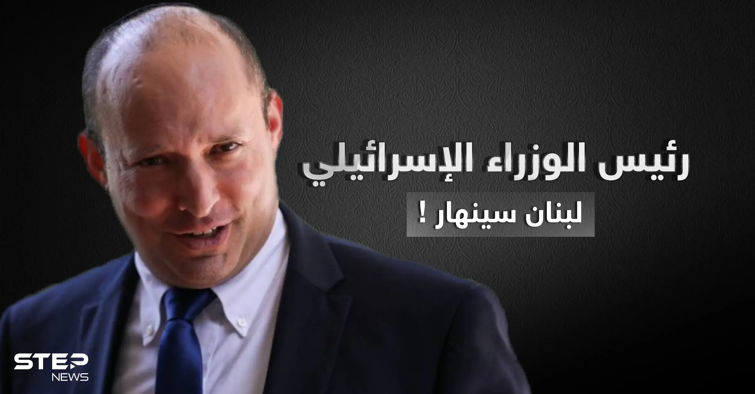 رئيس الوزراء الإسرائيلي: لبنان على شفا الانهيار كباقي الدول التي تحكمها إيران ونحن مستعدون: تصاريح متداولة