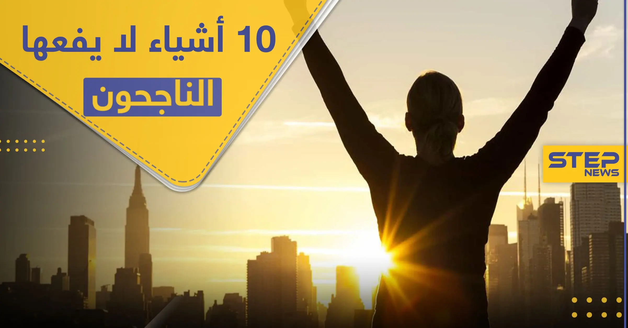 قواعد النجاح.. 10 أشياء لا يقوم بها الأشخاص الناجحون: أسباب النجاح