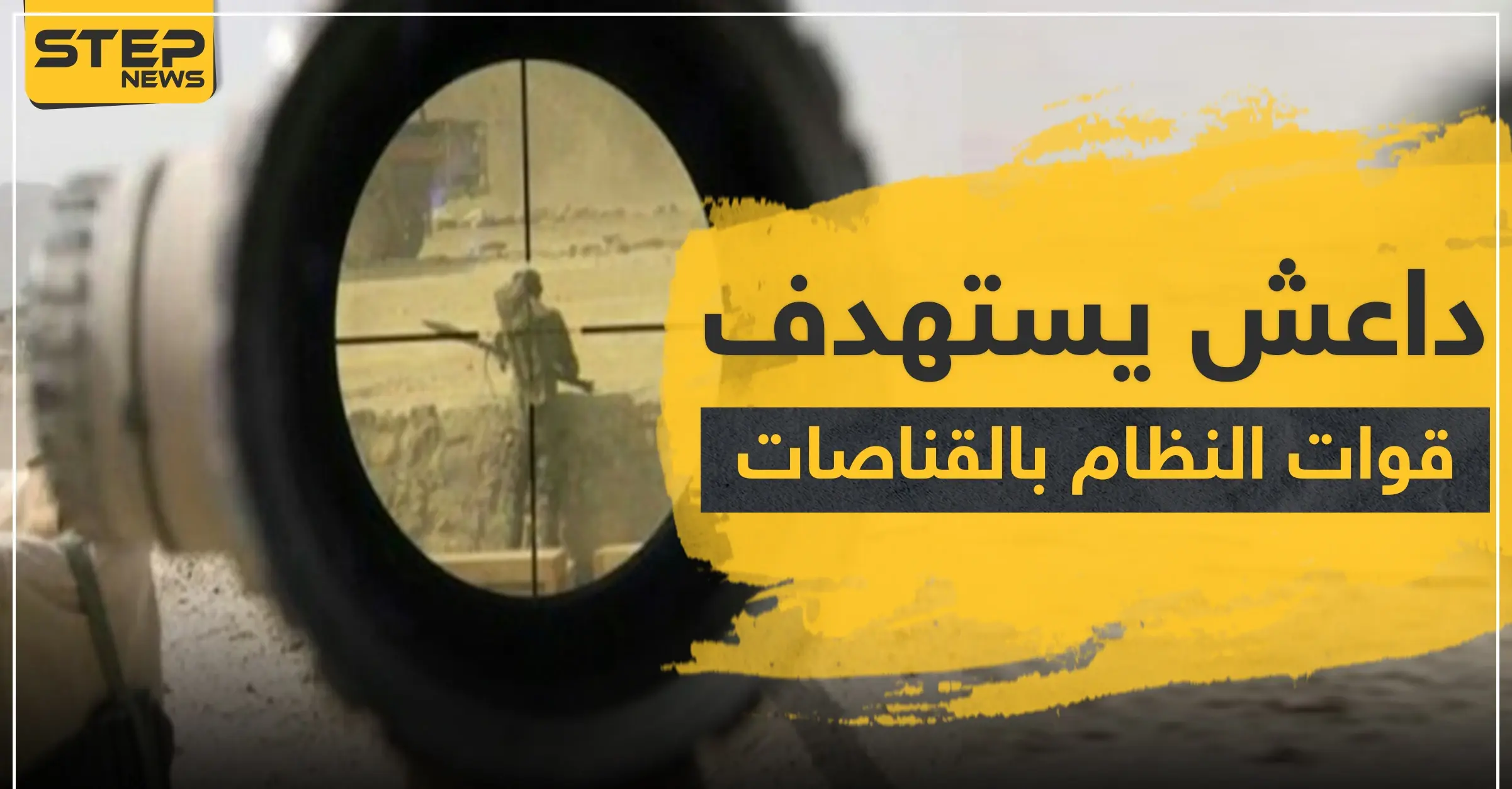 خلايا "داعش" يستهدفون قوات النظام السوري بالقناصات شرقي دير الزور.. والحصيلة: قنص