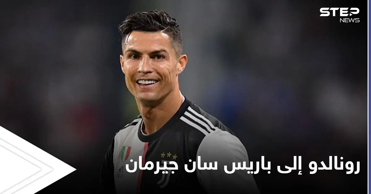 باريس سان جيرمان يسعى بخطى ثابتة لتحقيق الحلم بضم رونالدو بعد ليونيل ميسي: باريس سان جيرمان