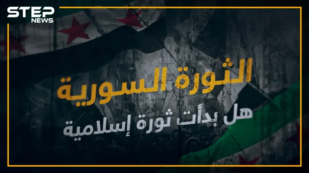 مؤامرة كونية , طائفية , إرهابية , هل بدأت الثورة السورية إسلامية؟: الثورة السورية