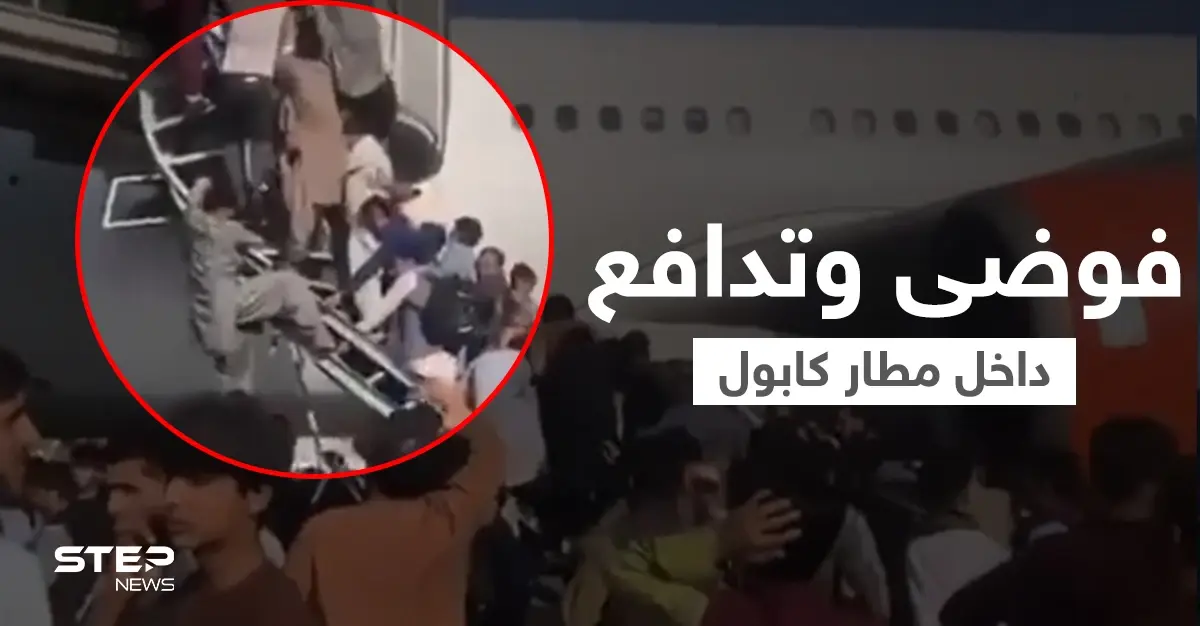 بالفيديو|| قتلى وجرحى وفوضى عارمة في مطار كابول بسبب رحلات الإجلاء وسط إطلاق النيران: مطار كابول