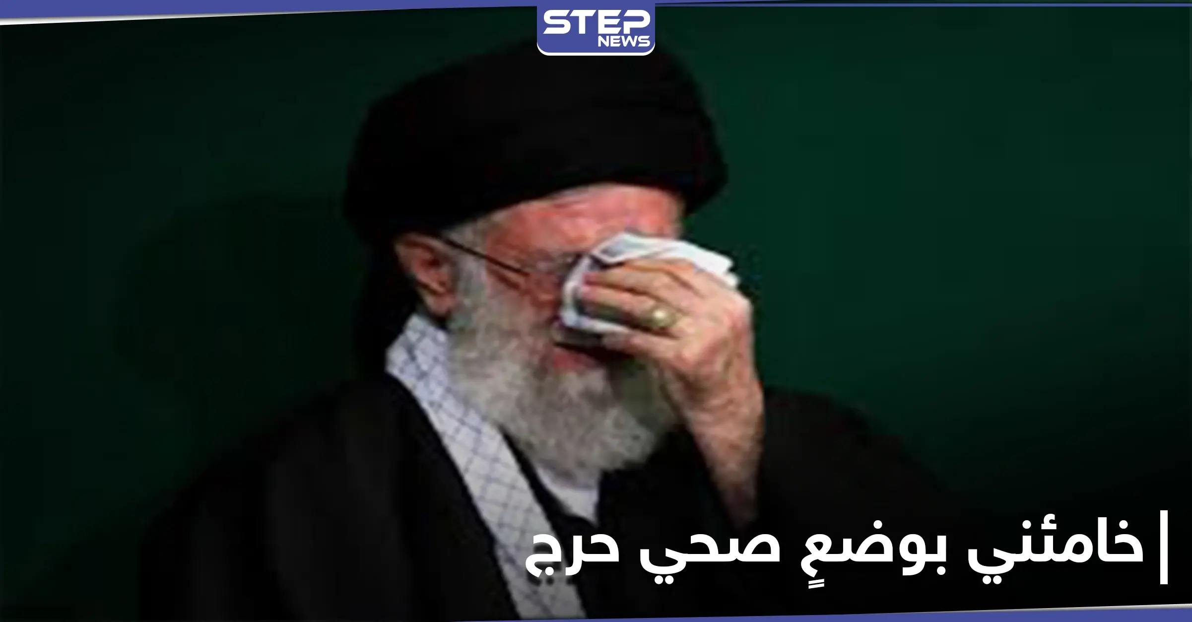 خامنئي في وضعٍ صحي حرج.. ومصادر تكشف تسليم صلاحياته: حسن روحاني