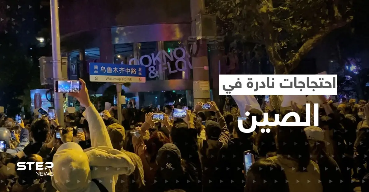 بالفيديو|| احتجاجات نادرة في الصين رفضاً لسياسة "صفر كوفيد": جامعة بكين