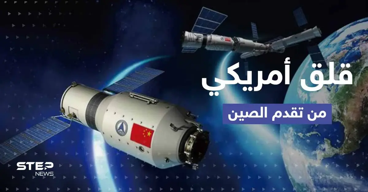 الصين تتفوق بمجال عسكري على أمريكا.. تحذيرات وقلق في واشنطن: سباق الفضاء