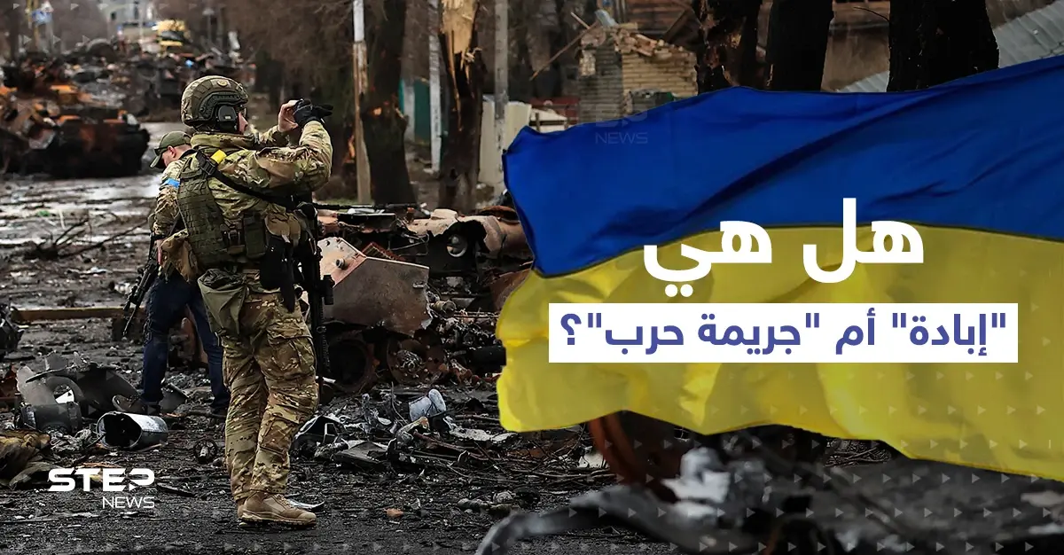 "جريمة حرب" أم "إبادة".. بايدن وماكرون اختلفا على الجرائم في أوكرانيا..فما الفرق بينهما؟!: جريمة حرب