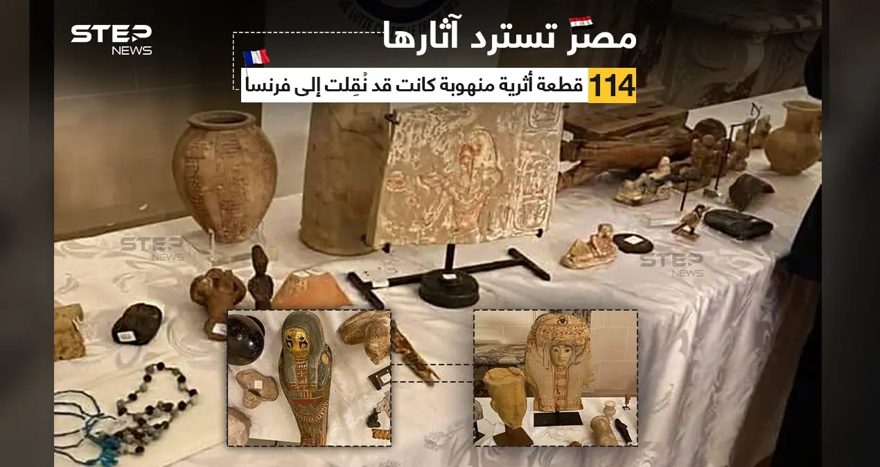 بعد تحقيقات هامة أجرتها النيابة العامة المصرية بالتعاون مع السلطات القضائية الفرنسية؛ استردت مصر 114 قطعة أثرية فرعونية منهوبة، بعد وقف كافة إجراءات عرضها للبيع أو التعامل بها: خبر وصورة العالم العربي