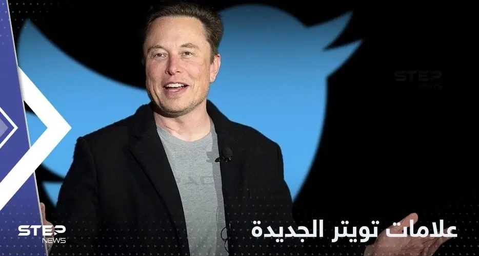 بألوان عدة.. ماسك يكشف علامات التحقق الجديدة في تويتر: تويتر