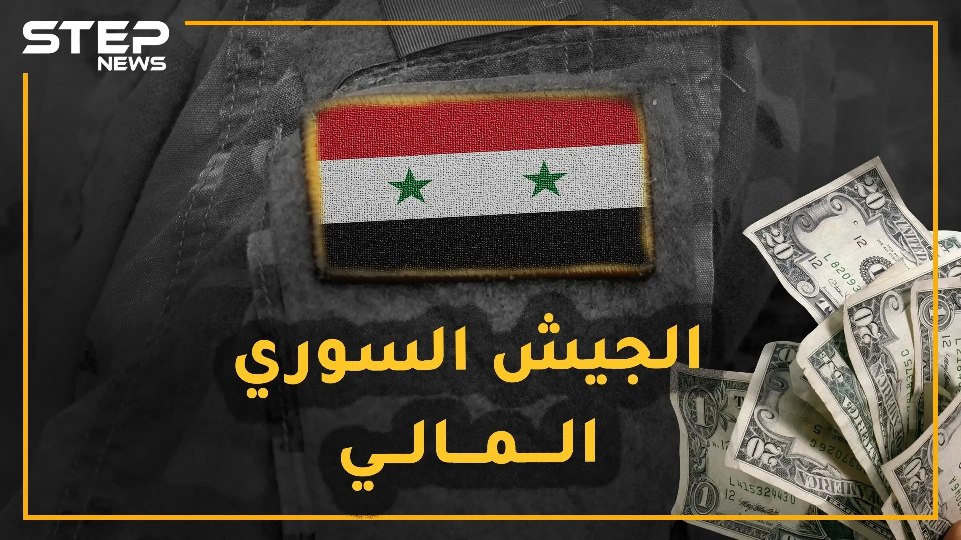 ولادة الجيش السوري المالي الجديد قريباً.. من هم جنرالات هذا الجيش وأي حرب سيخوض وضد من!؟: الجيش العربي السوري