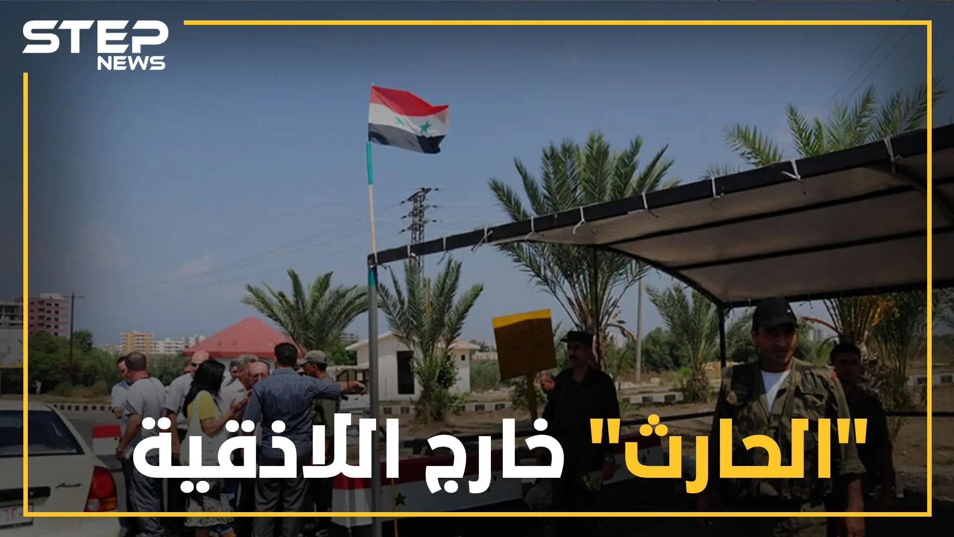 ميليشيا بشار طلال الأسد تنسحب بشكل مفاجئ من اللاذقية ..و تهديدات مجدداً بحرق القرداحة: انسحاب