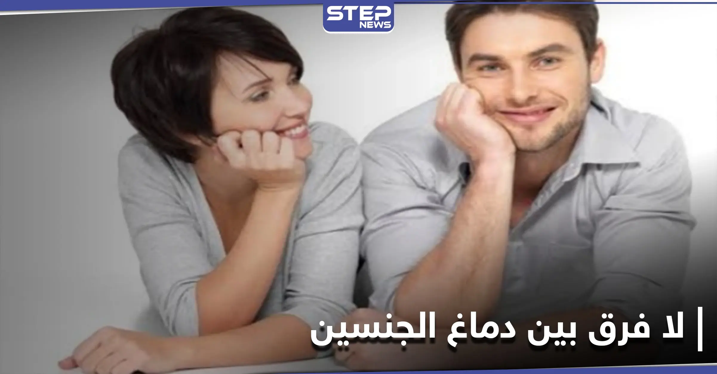 دماغ المرأة لا يختلف عن دماغ الرجل.. دراسة علمية تدحض نظريات سيطرت لقرون طويلة على المجتمعات: دراسة علمية