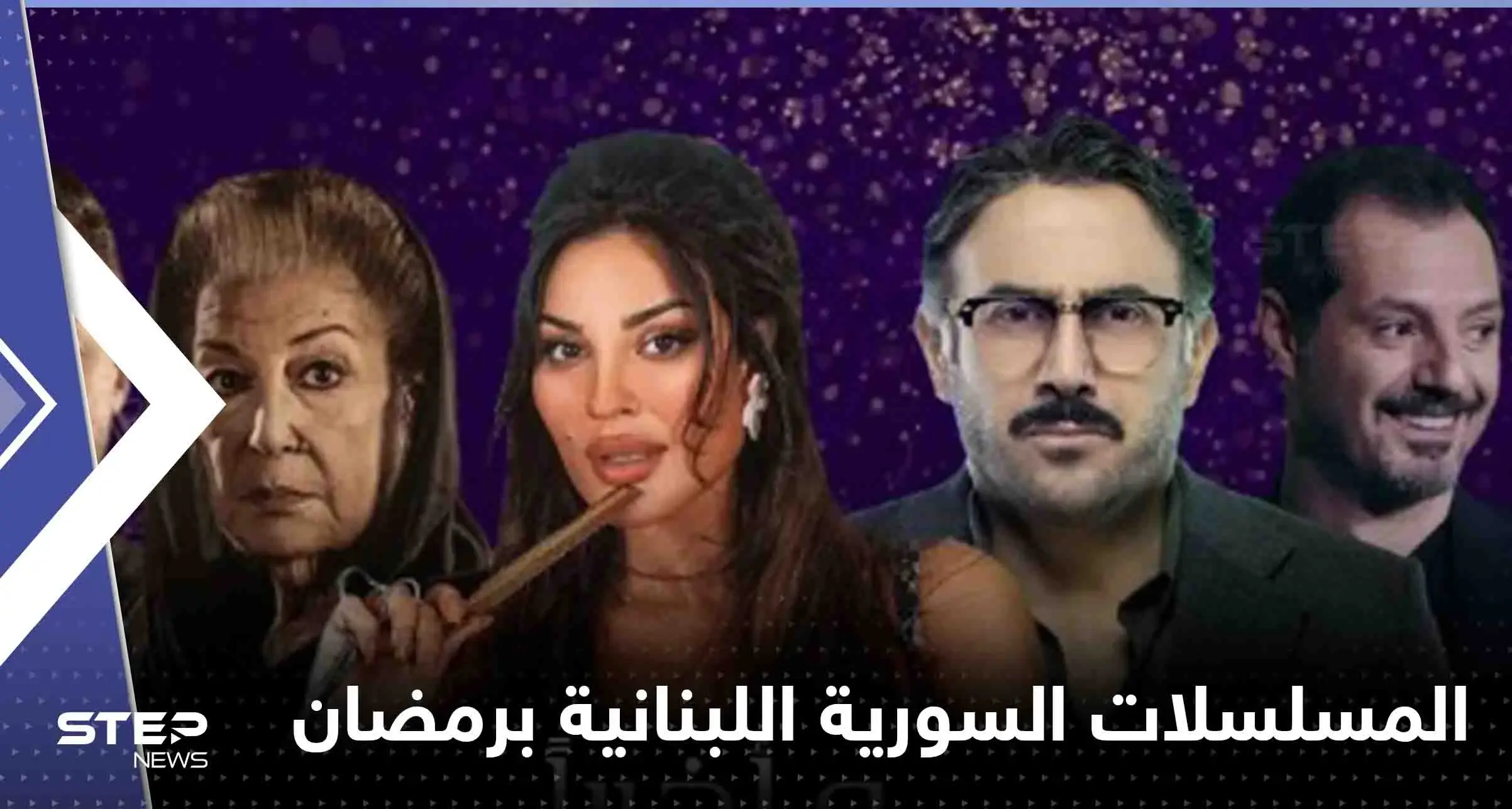 المسلسلات السورية اللبنانية المشتركة في رمضان 2023: رمضان 2023