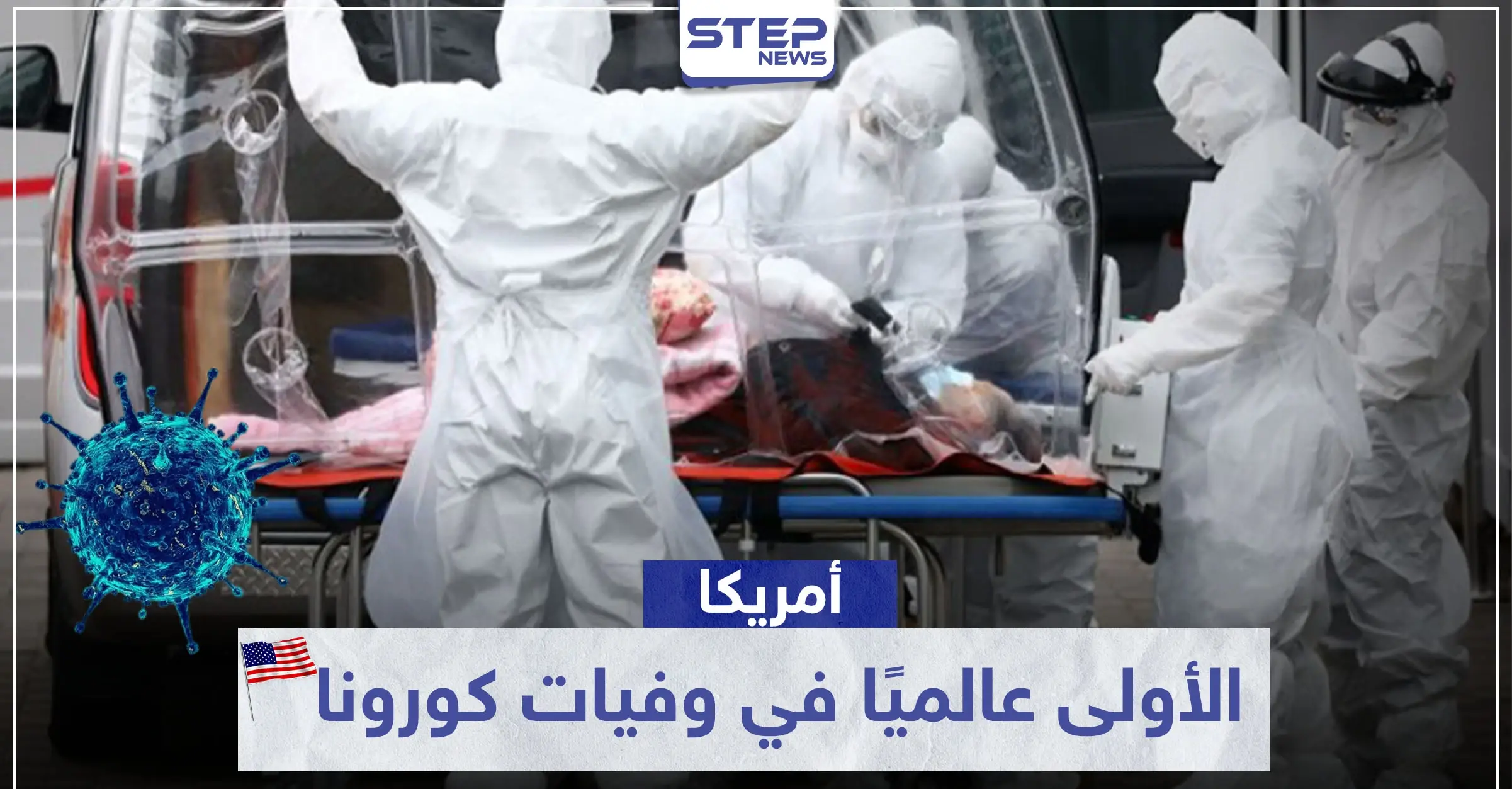 أمريكا الأولى عالميًا في وفيات كورونا.. وظاهرة مقلقة بين متعافين كوريين: إعلان الطوارئ
