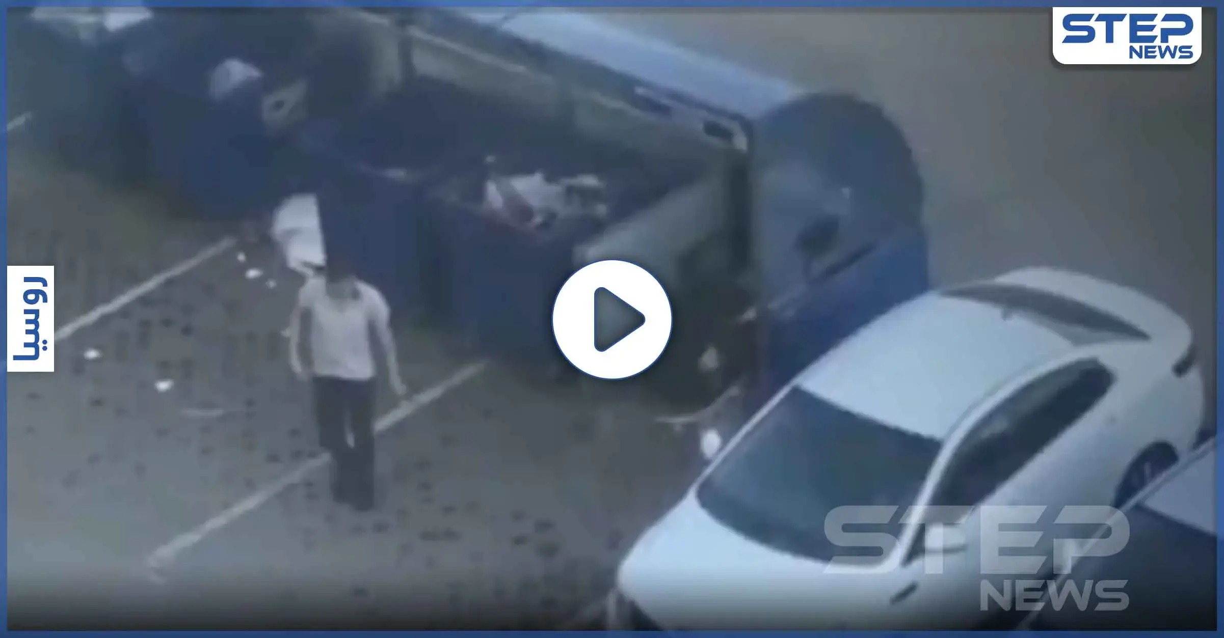 بالفيديو|| طلب منها ألا تتبعه.. رجل يحمل صديقته على أكتافه ويرميها بحاوية القمامة: القمامة