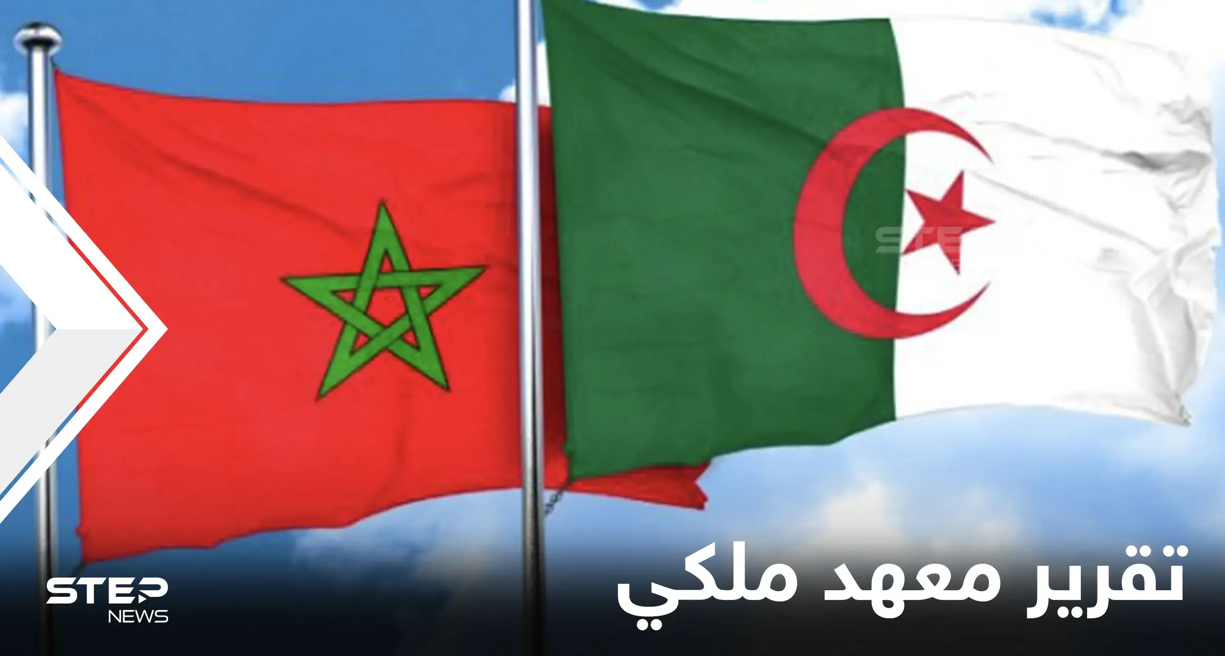 معهد ملكي أوروبي يفاجئ المغرب والجزائر بتقرير غير مسبوق حول صدام مسلح سيدور بينهما: إسبانيا