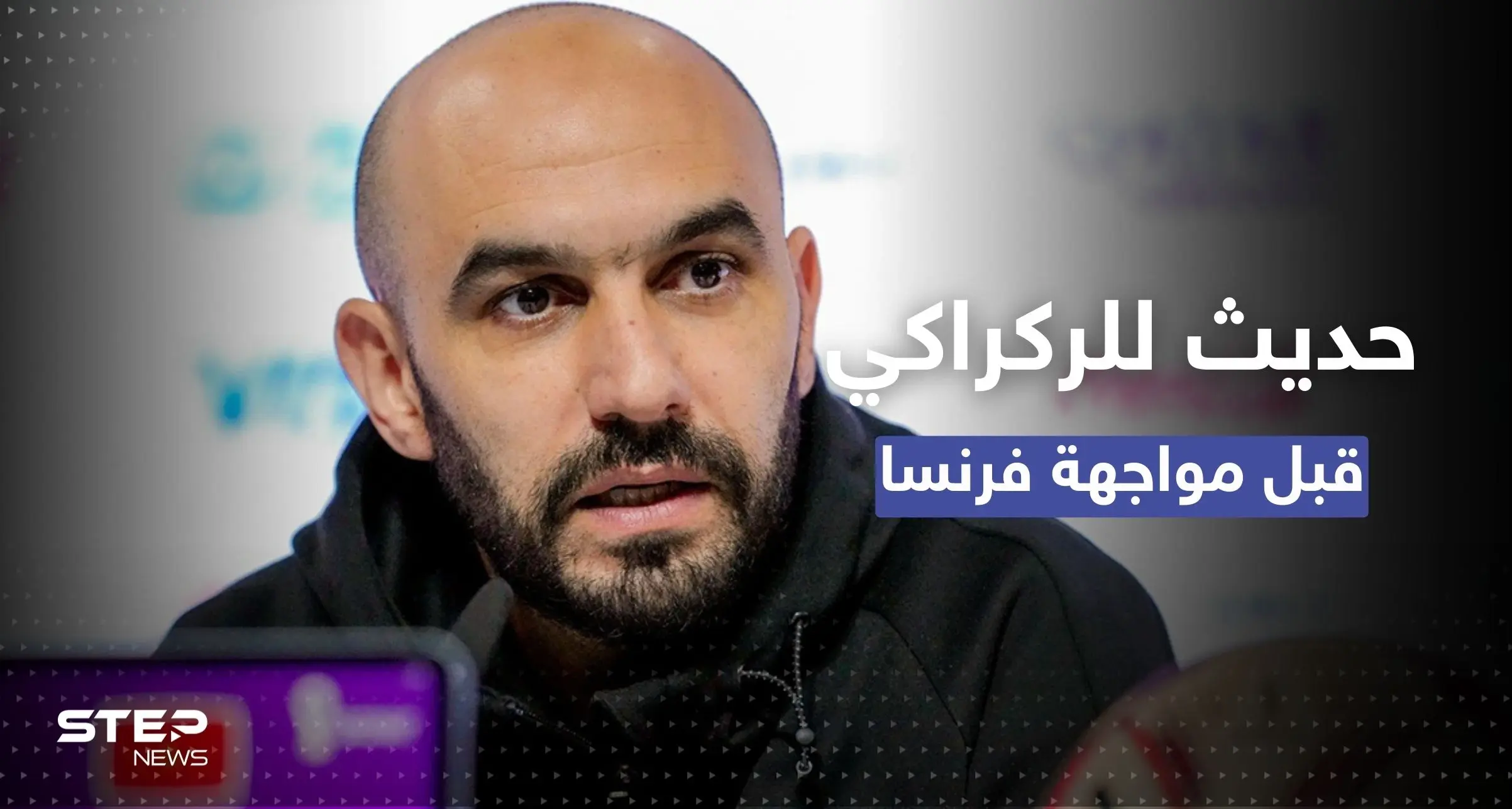 اذا حصل هذا الأمر سنخسر!.. الركراكي يتحدث عن المواجهة المنتظرة بين المغرب وفرنسا: المنتخب المغربي