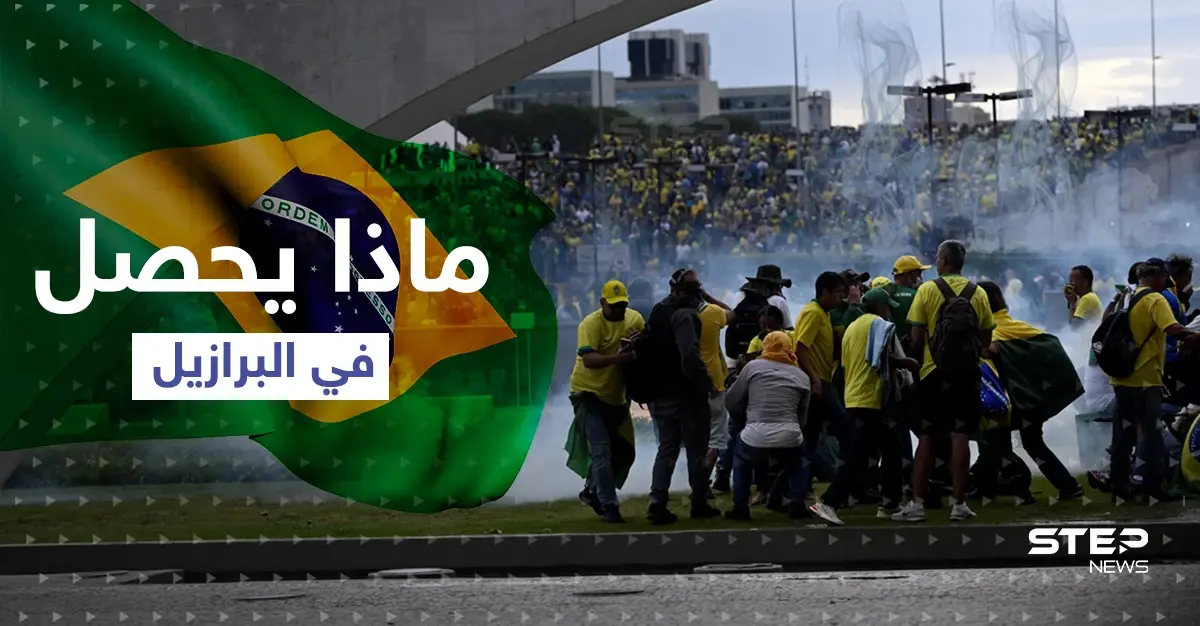 البرازيل.. قوات الأمن تستعيد السيطرة على مقار السلطة وتهمة "الانقلاب" لهذه الأطراف (فيديو): بالفيديو العالم